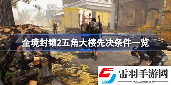全境封鎖2五角大樓先決條件是什么