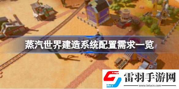 蒸汽世界建造需要什么配置