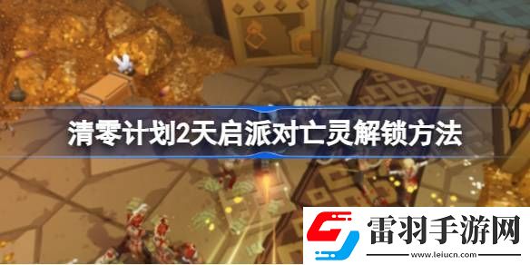 清零計(jì)劃2天啟派對(duì)亡靈怎么解鎖