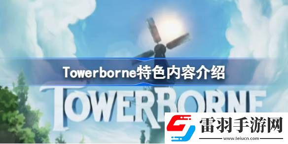 Towerborne好玩嗎