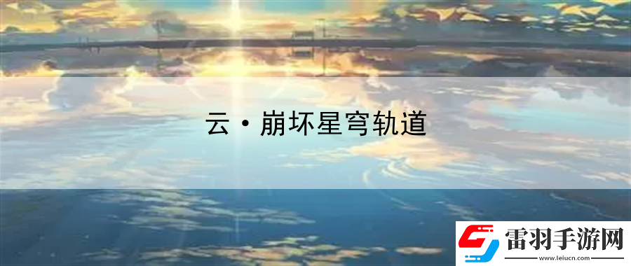 云·崩壞星穹軌道