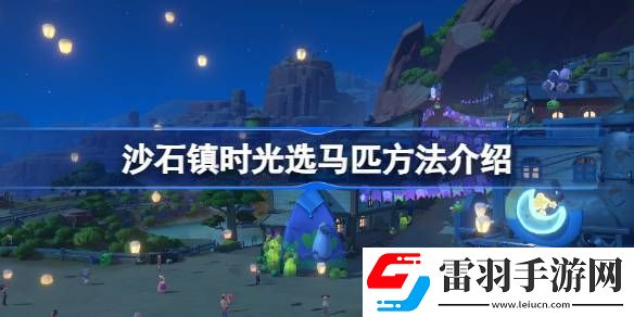 沙石鎮(zhèn)時(shí)光第一匹馬選什么好