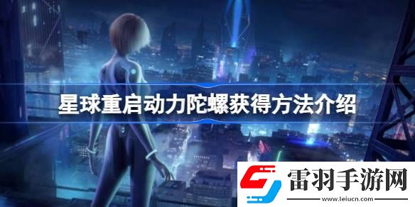 星球重啟動力陀螺在哪