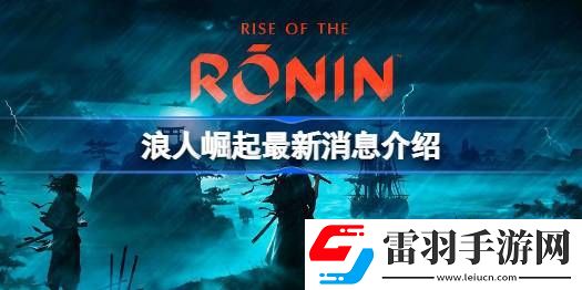 浪人崛起有哪些情報