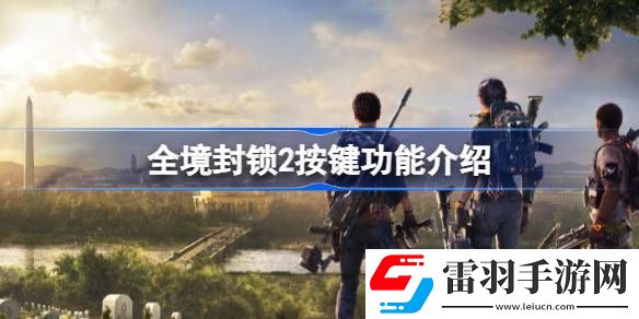 全境封鎖2怎么操作
