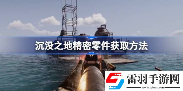 沉沒之地精密零件在哪找