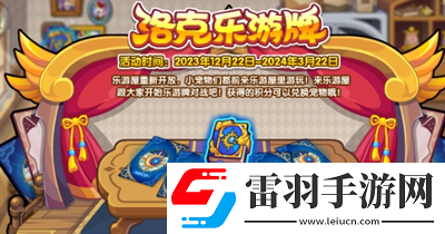 洛克王國洛克樂游牌活動玩法一覽