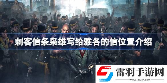 刺客信條梟雄寫給雅各的信位置在哪