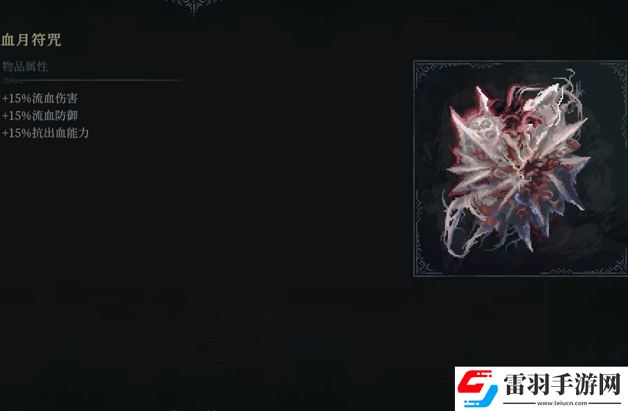 最后的信仰血月符咒怎么獲取