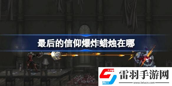 最后的信仰爆炸蠟燭在哪