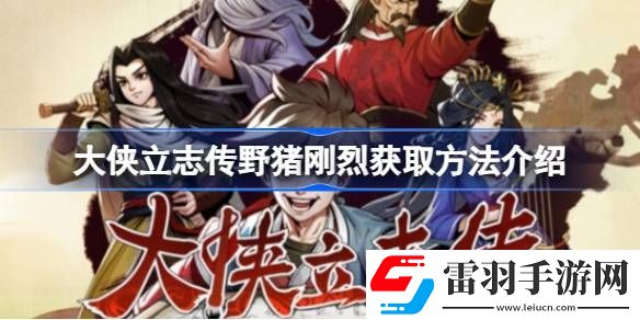 大俠立志傳野豬剛烈在哪