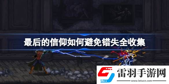 最后的信仰如何避免錯(cuò)失全收集