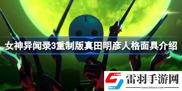 女神異聞錄3重制版真田明彥人格面具是什么