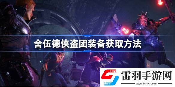 舍伍德俠盜團(tuán)打怪爆裝備嗎