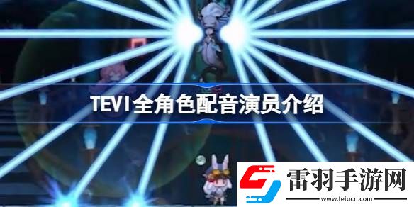 TEVI游戲內(nèi)角色配音是誰(shuí)