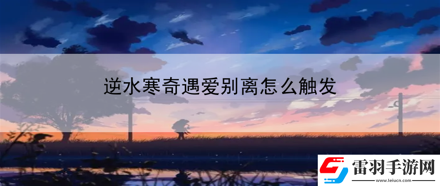 逆水寒奇遇愛別離怎么觸發(fā)