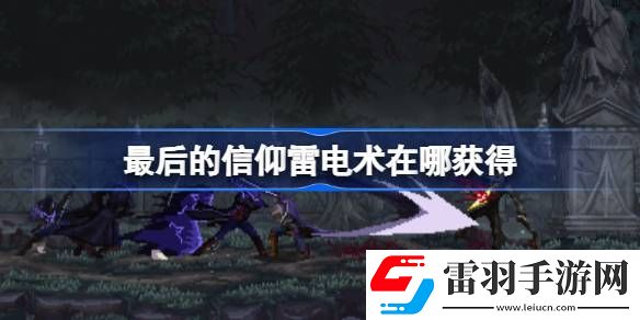 最后的信仰雷電術(shù)在哪獲得