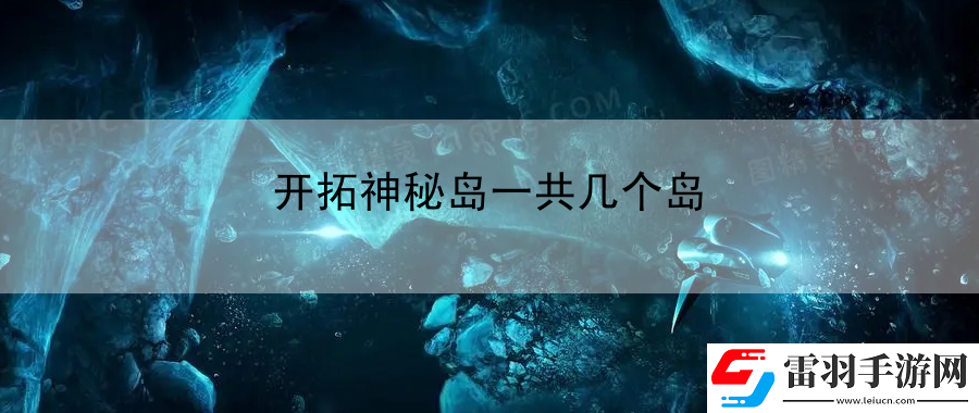 開拓神秘島一共幾個島