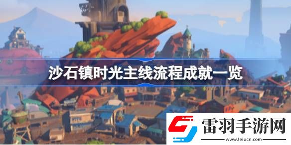 沙石鎮(zhèn)時(shí)光主線(xiàn)流程成就有哪些