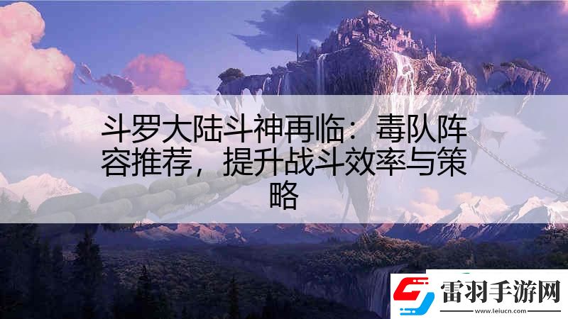 斗羅大陸斗神再臨
