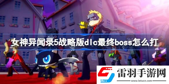 女神異聞錄5戰(zhàn)略版dlc最終boss怎么打