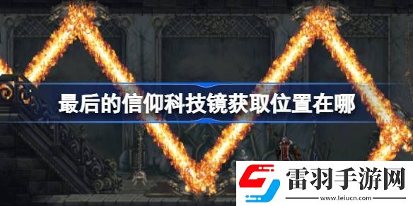 最后的信仰科技鏡獲取位置在哪