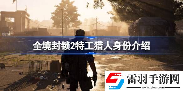 全境封鎖2特工獵人是什么人