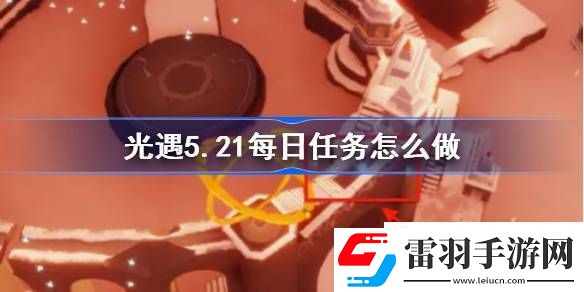 光遇5月21日每日任務(wù)做法攻略