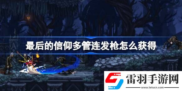 最后的信仰多管連發(fā)槍怎么獲得
