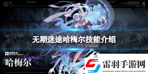 無期迷途哈梅爾技能介紹