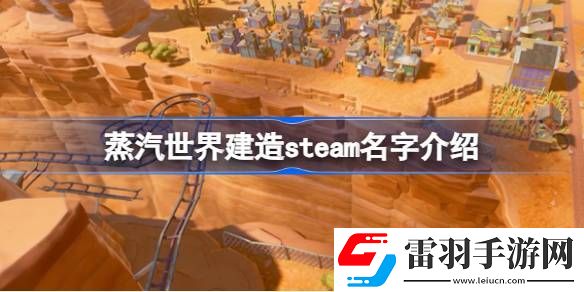 蒸汽世界建造在steam叫什么名字