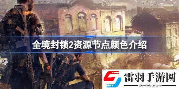 全境封鎖2資源節(jié)點(diǎn)是什么顏色