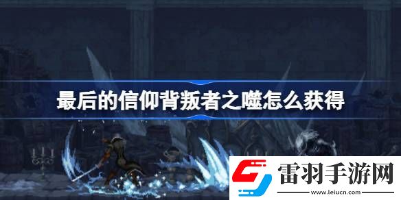 最后的信仰背叛者之噬怎么獲得