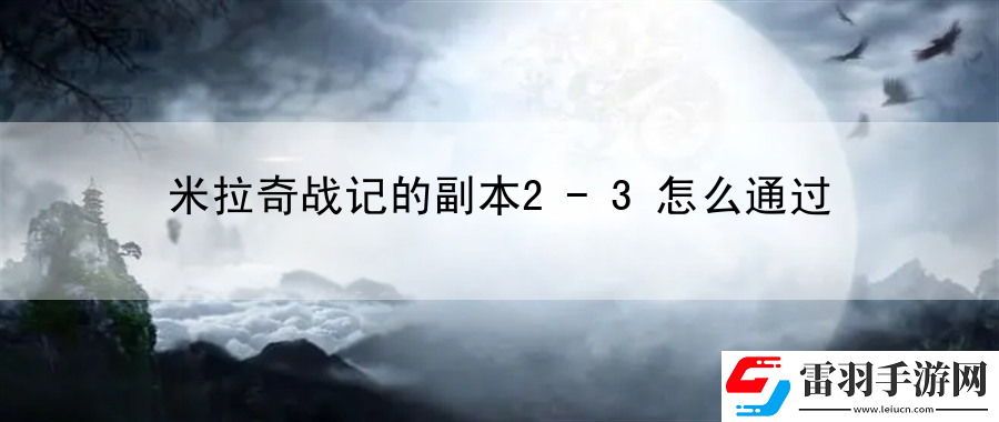 米拉奇戰(zhàn)記的副本2