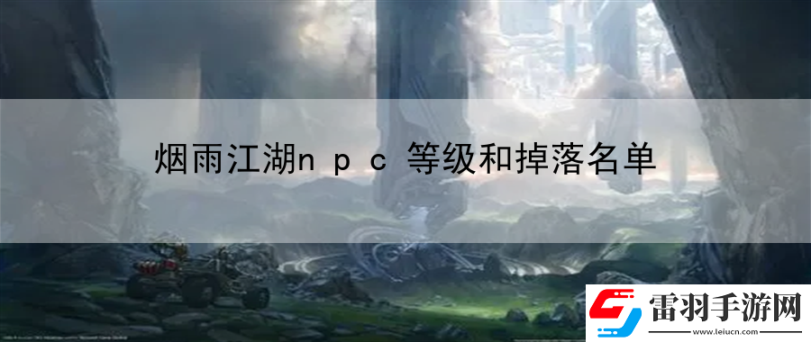 煙雨江湖npc等級(jí)和掉落名單