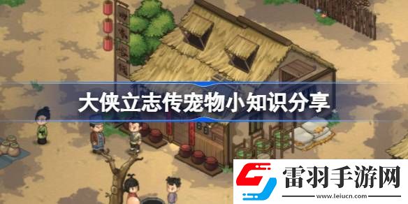 大俠立志傳養(yǎng)寵物需要注意什么