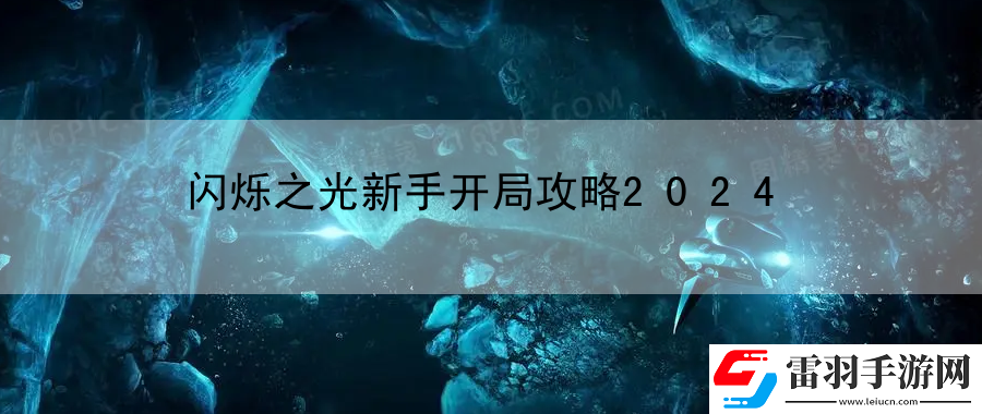 閃爍之光新手開(kāi)局攻略2024
