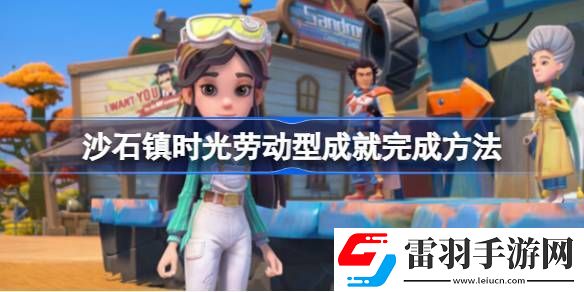 沙石鎮(zhèn)時光勞動型成就有哪些
