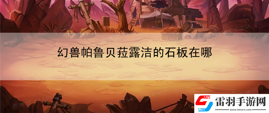 幻獸帕魯貝菈露潔的石板在哪