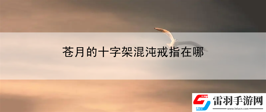 蒼月的十字架混沌戒指在哪