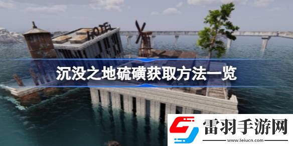 沉沒(méi)之地硫磺怎么獲得