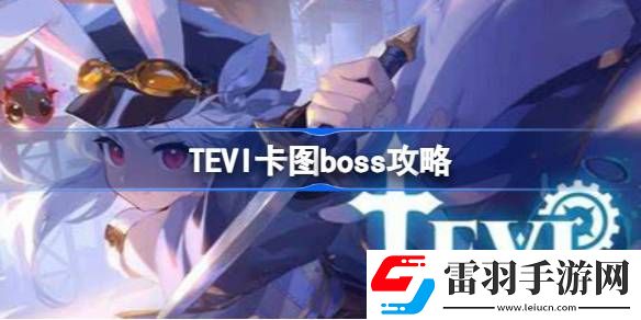TEVI卡圖boss怎么打