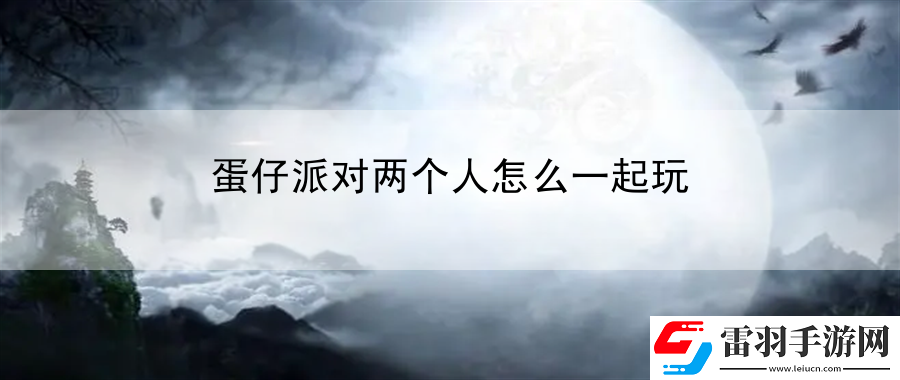 蛋仔派對兩個人怎么一起玩