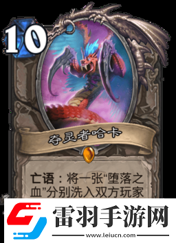 爐石傳說(shuō)奪靈者哈卡圖鑒