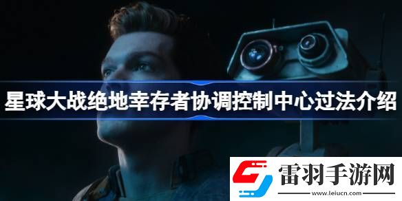星球大戰(zhàn)絕地幸存者協(xié)調(diào)控制中心怎么過(guò)