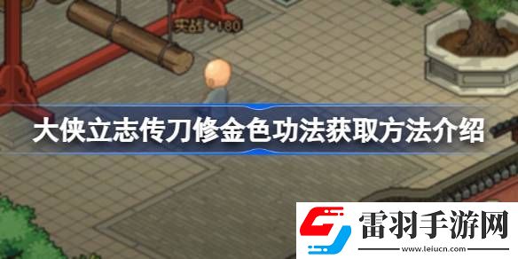 大俠立志傳刀修金色功法怎么獲取