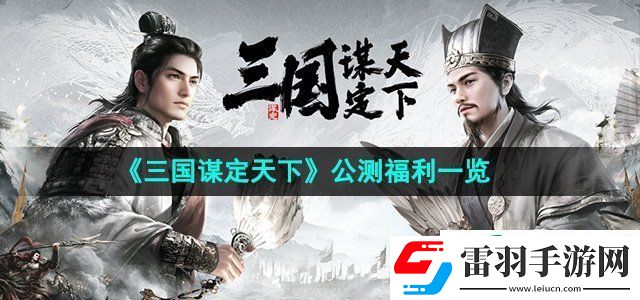 三國謀定天下公測福利有哪些