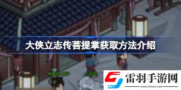 大俠立志傳菩提掌獲取方法是什么