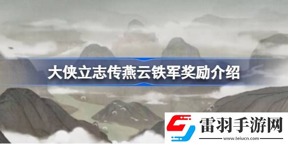 大俠立志傳燕云鐵軍獎勵有哪些