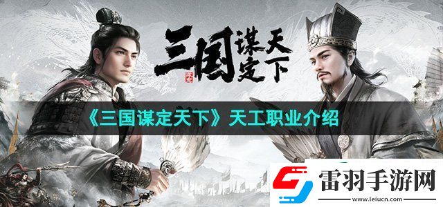 三國謀定天下天工職業(yè)怎么樣
